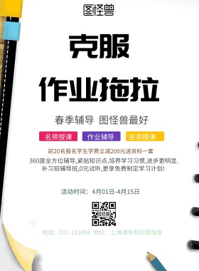 简约风格克服作业拖拉宣传海报