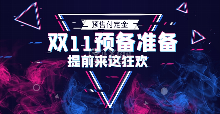 抖音风损坏机械双十一预售蓝红海报活动电商