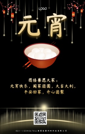 元宵佳节汤圆祝贺企业关怀手机宣传海报