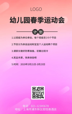 粉色宝宝春季运动会宣传 海报