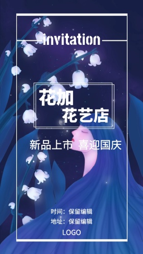 国庆花店促销活动电子邀请函