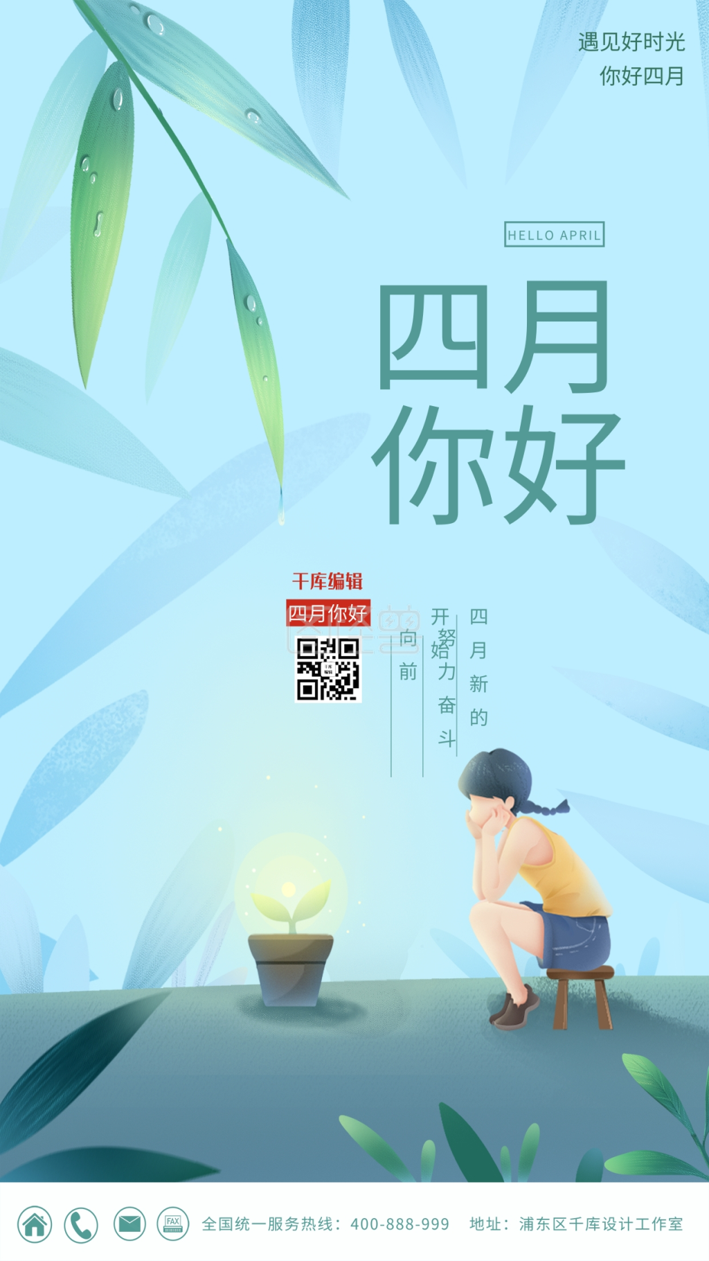 你好四月女孩叶子蓝色绿色卡通清新海报