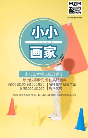 小小画家绘画培训班黄色简约卡通手机海报