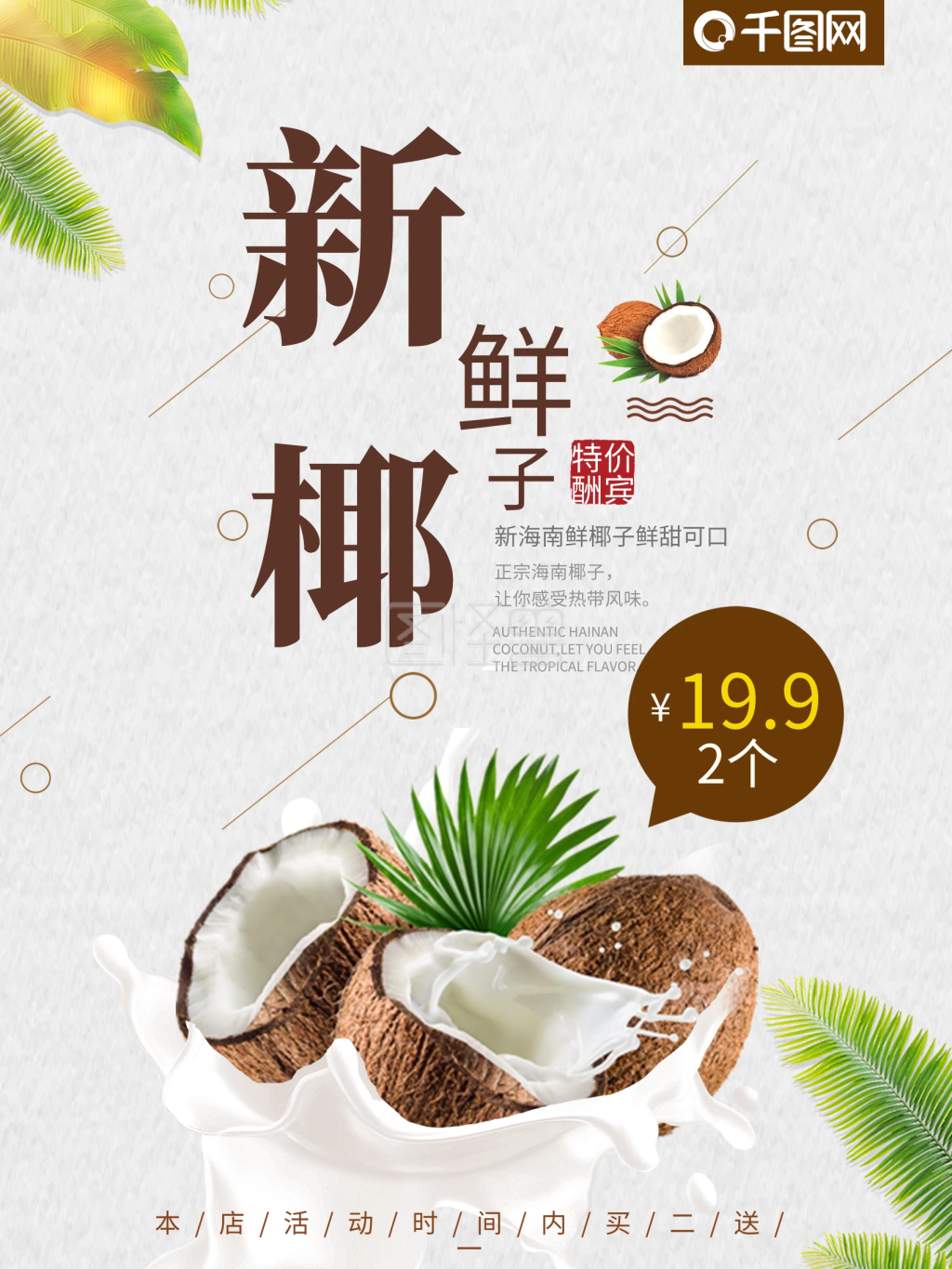 椰子水果宣传促销海报