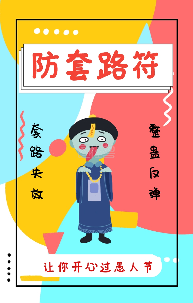 防套路符 套路失效 整蛊反弹 让你开心过愚人节 愚人节防忽悠符手机