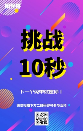 挑战10秒主题海报