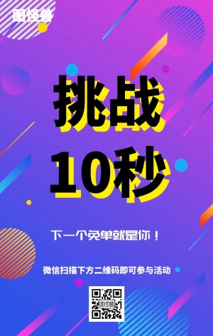 挑战10秒主题海报