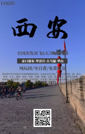 西安旅行宣传海报