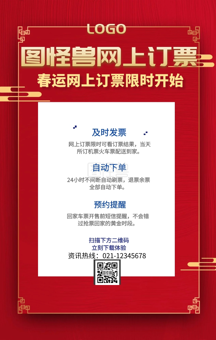 春运订票手机海报