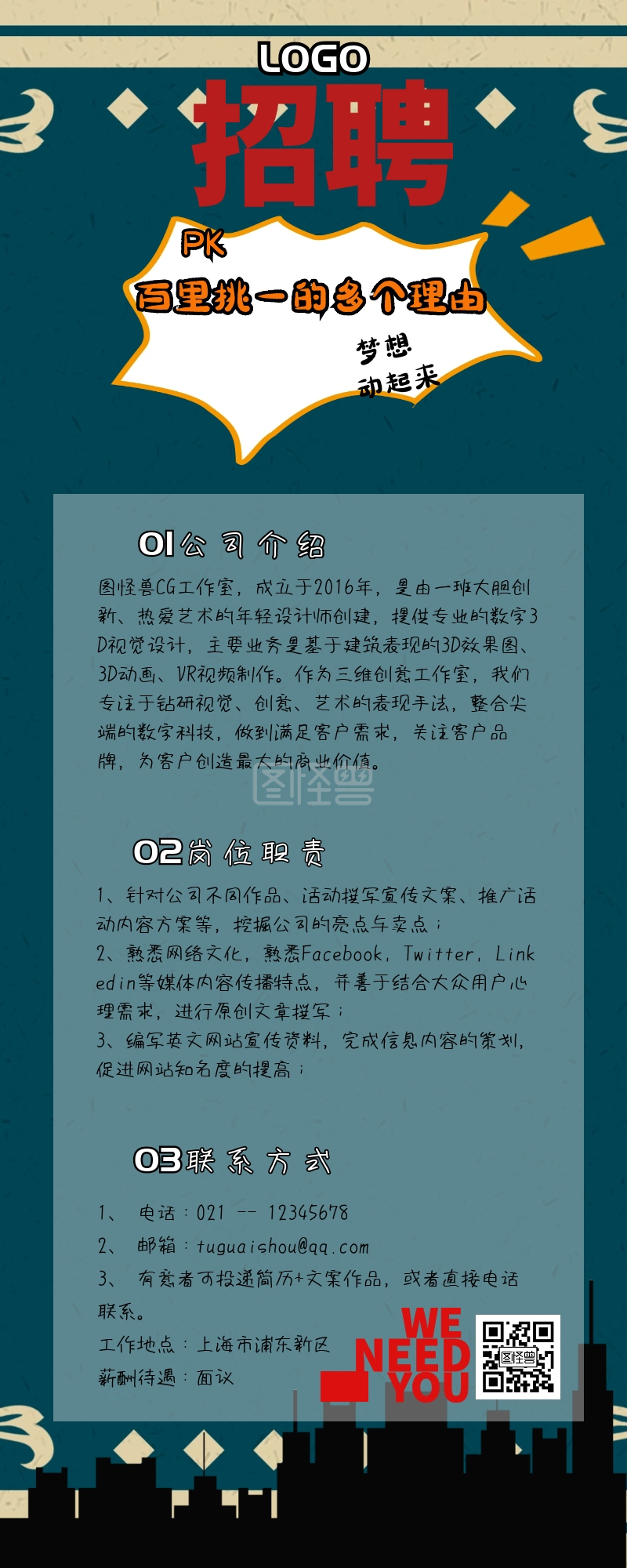 CG公司卡通几何风格招聘长图