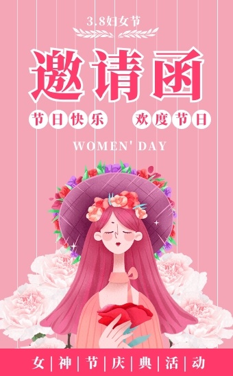 妇女节邀请函