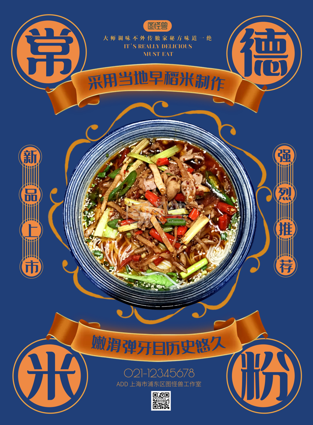 米粉一碗常德深蓝色金色飘带印刷海报