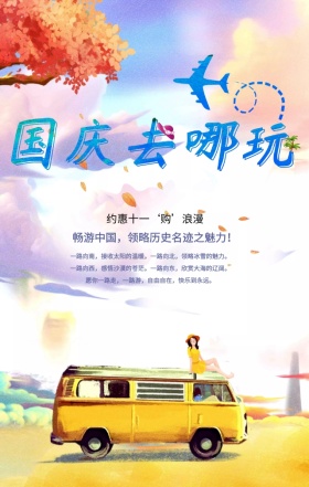 国庆出游建筑促销手机海报模板