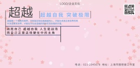 横版简约企业文化超越海报