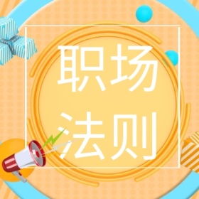 职场法则 简约职场公众号封面小图