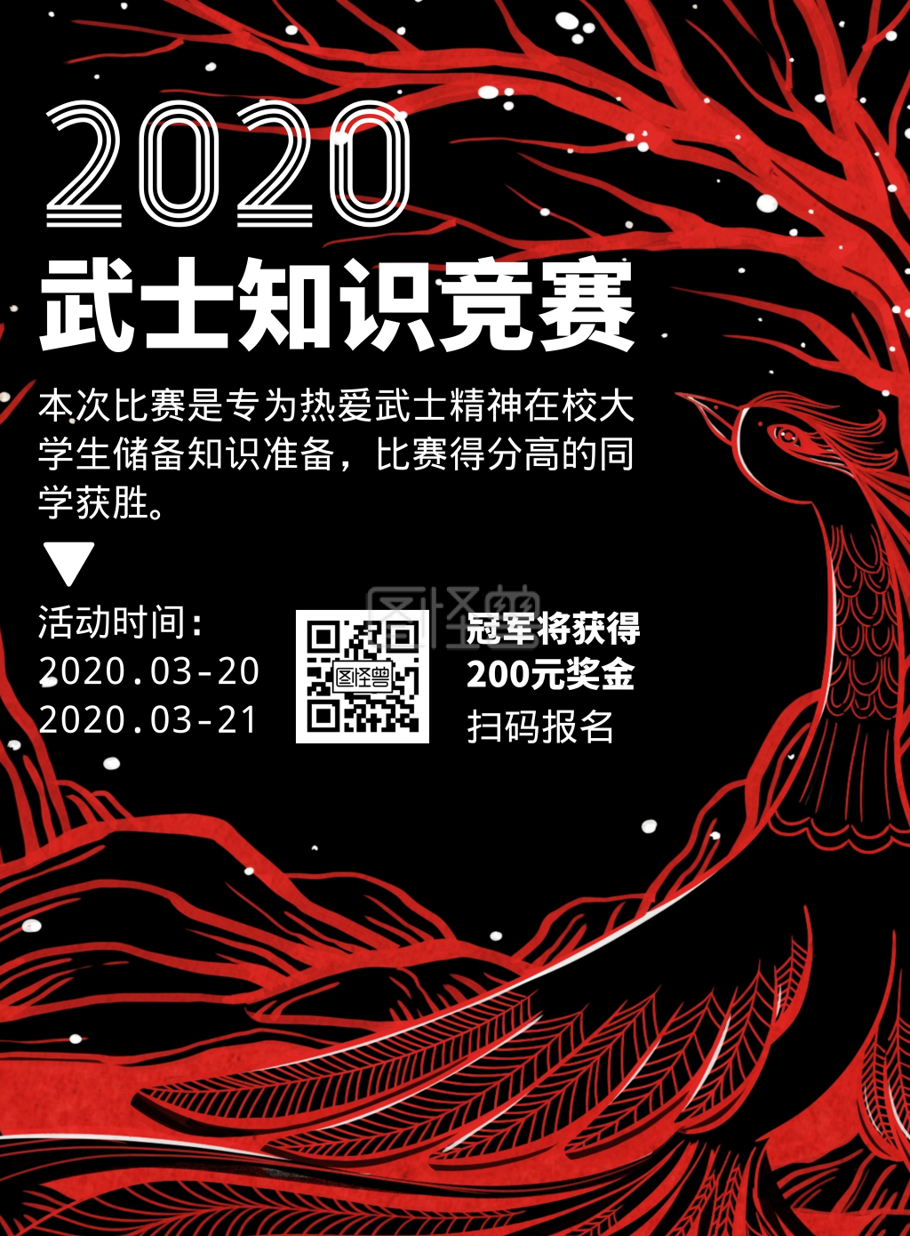 校园武士知识竞赛古风竖版海报