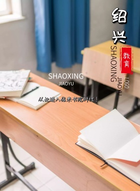 绍兴教育