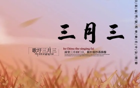 唯美三月三水墨海报