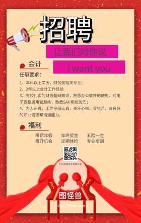 招兵买马会计红色信封手机海报