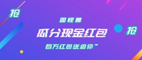 瓜分现金红包简约公众号封面