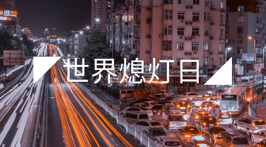 世界熄灯日公众号封面