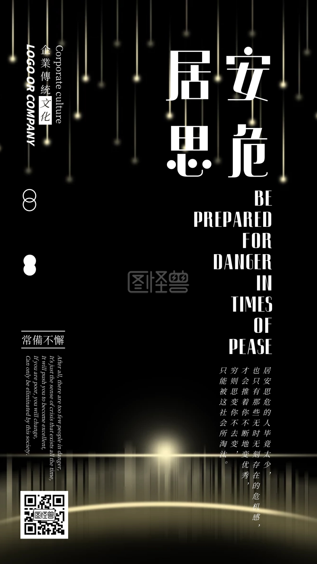 企业传统文化居安思危手机海报