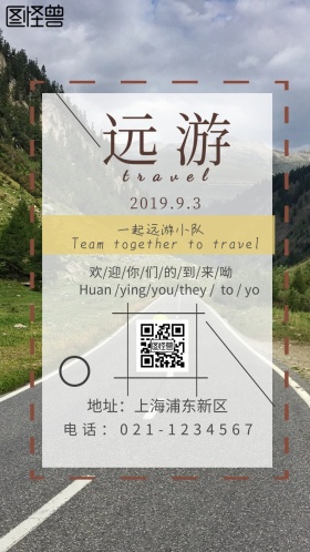 一起远游小队小清新电子邀请函