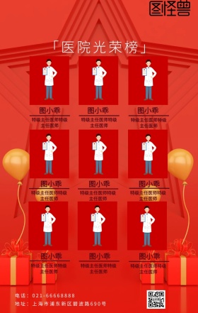 医院光荣榜红色大气手机海报