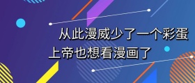简约大气漫威世界的彩蛋公众号封面