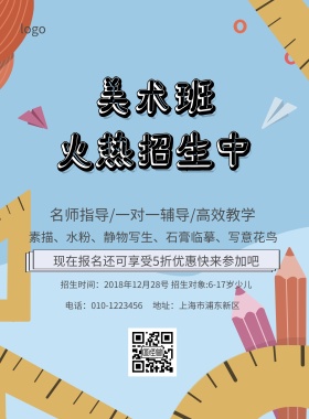 美术培训班招生简约海报