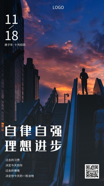 自律自强理想进步摄影图简约日签