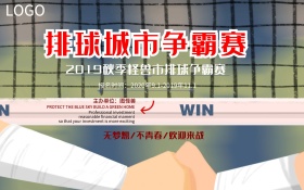 七彩绚丽城市排球争霸赛海报