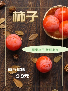 柿子新鲜上市