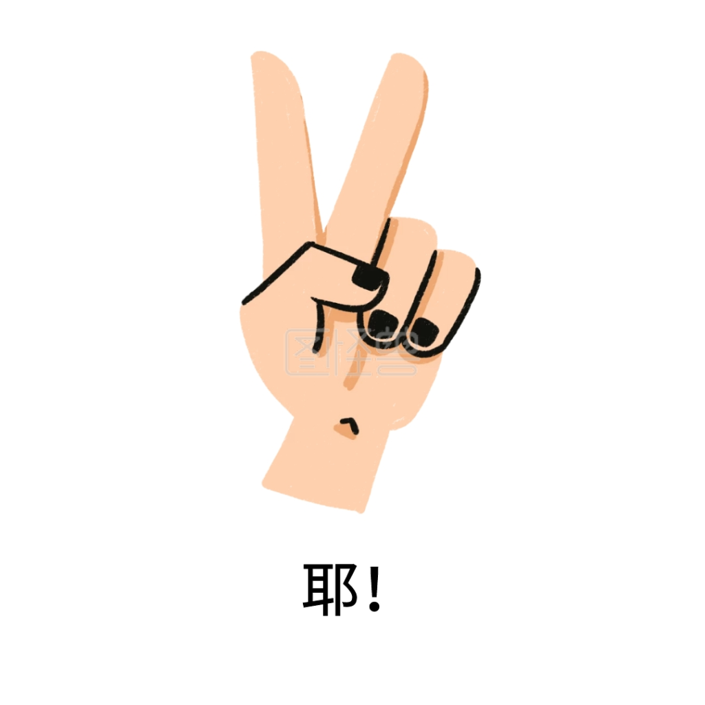 耶表情包在线图片制作-图怪兽