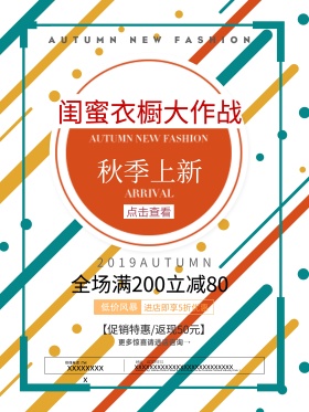 创意线条秋季上新秋季促销海报