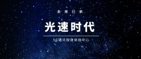 光速时代 未来已来 5G通讯极速体验中心 5G时代公众号封面