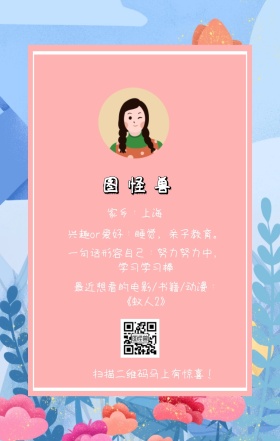 图怪兽 家乡：上海 扫描二维码马上有惊喜！ 兴趣or爱好：睡觉，亲子教育。 一句话形容自己：努力努力中，学习学习棒 最近想看的电影/书籍/动漫：《蚁人2》 小清新个人介绍交友手机海报