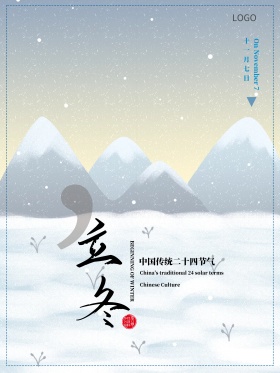 二十四节气立冬海报设计