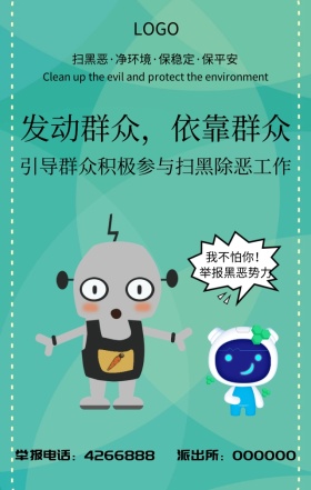 党政扫黑除恶宣传海报