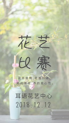 花艺比赛
