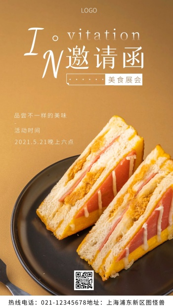 美食展会邀请函棕色简约风摄影图海报