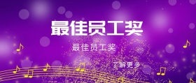 了解更多 最佳员工奖 积极主动上进奖 年度表彰会最佳员工公众号封面