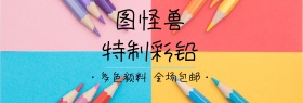 精选彩铅颜料店铺海报