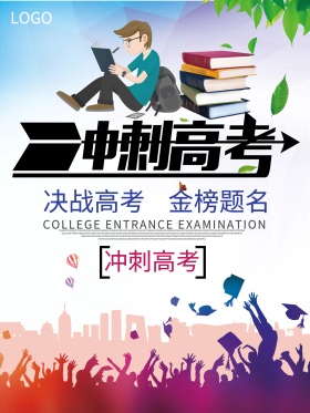 冲刺高考金榜题名海报设计