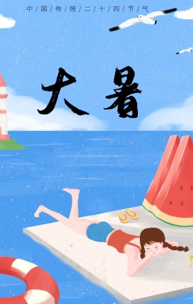 大暑女孩清新手绘宣传海报