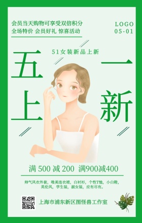 51劳动节女装促销绿色插画风手机海报