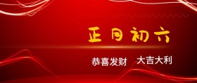 正月初六 恭喜发财 大吉大利 大年初六