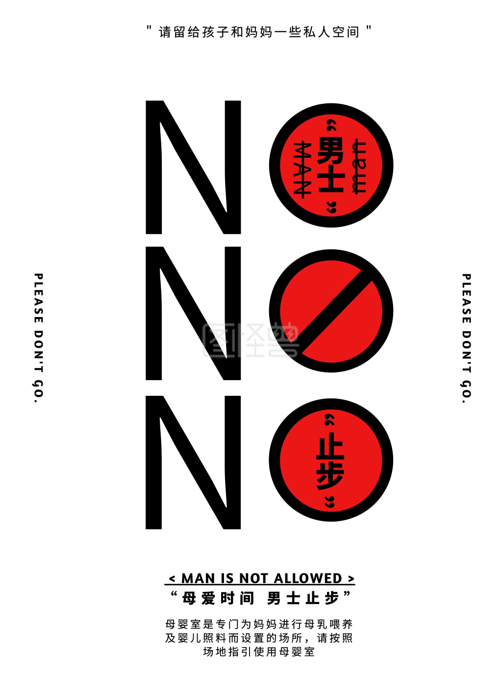 红白黑配色简约扁平母婴室男士止步海报