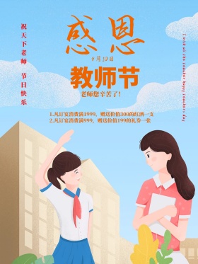 小清新感恩插画女孩教师节9月10日宣传商业海报图片