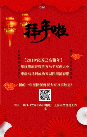 意气风发好事连连 彩蝶翩翩余钱多多 【2019农历己亥猪年】 举红旗旗开得胜万马千军创大业 乘骏马马到成功五湖四海涌春潮 新的一年里图怪兽祝大家万事如意！ TEL：021-123455677地址：上海市图怪兽工作室 春节红色拜年手机海报
